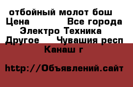 отбойный молот бош › Цена ­ 8 000 - Все города Электро-Техника » Другое   . Чувашия респ.,Канаш г.